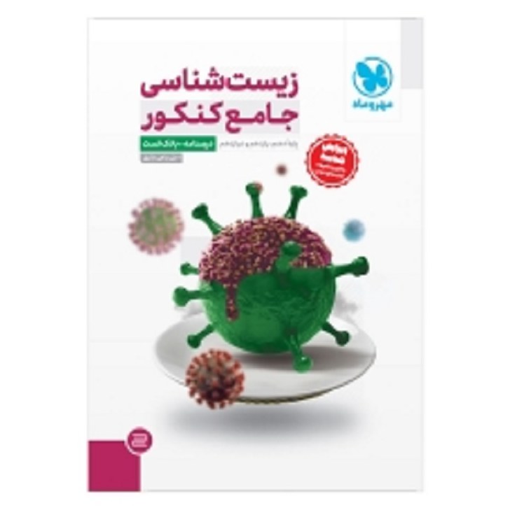 کتاب زیست شناسی جامع کنکور  انتشارات مهروماه 1403