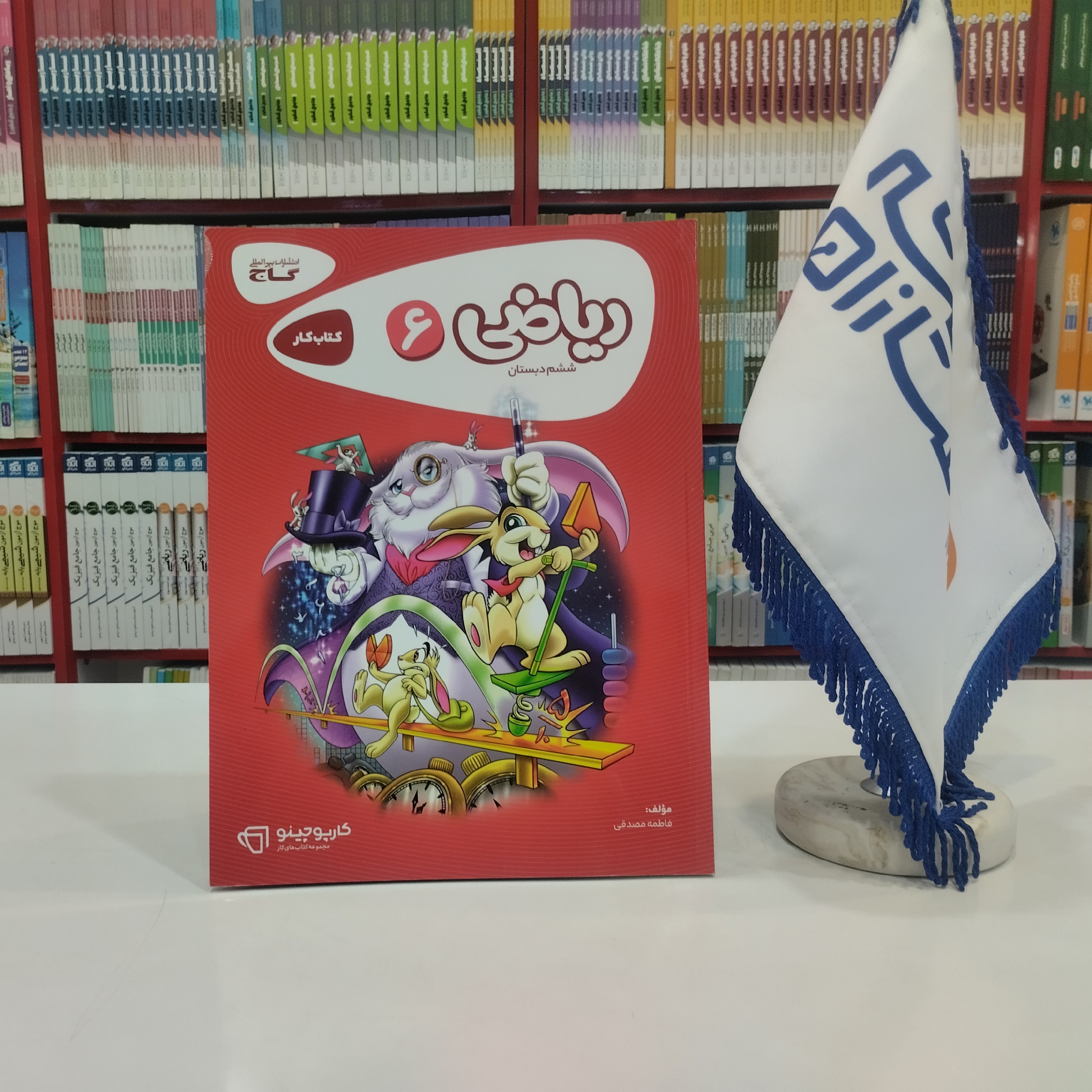 کتاب ریاضی ششم دبستان کارپوچینو گاج