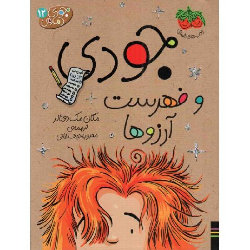 جودی و فهرست آرزوها - جودی دمدمی 12