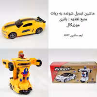 ماشین تبدیل شونده به ربات موزیکال و رقص نور دار