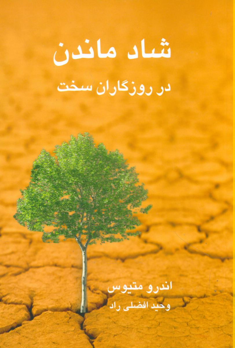 کتاب شاد ماندن در روزگاران سخت