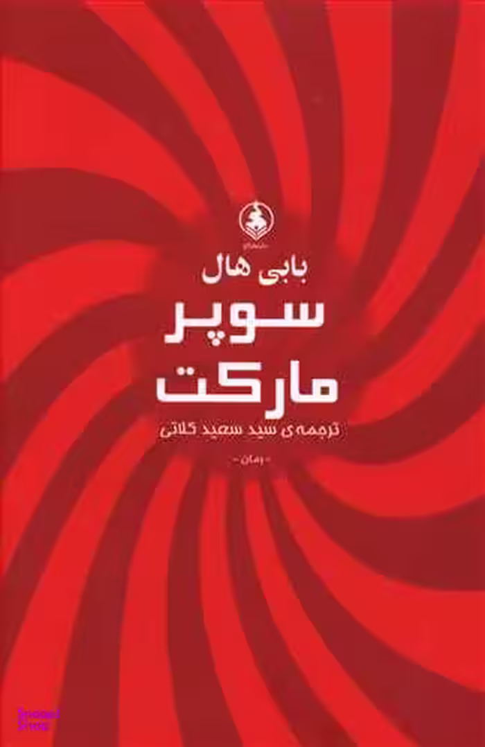 کتاب سوپر مارکت اثر بابی هال نشر عطر کاج