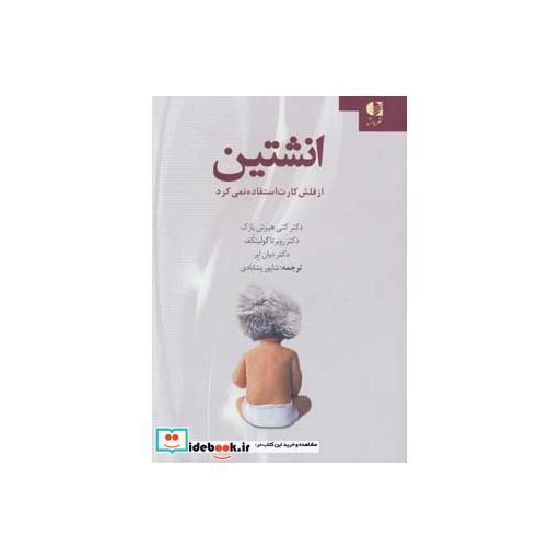 کتاب انشتین از فلش کارت استفاده نمی کرد اثر کتی هیرش پازک و دیگران
