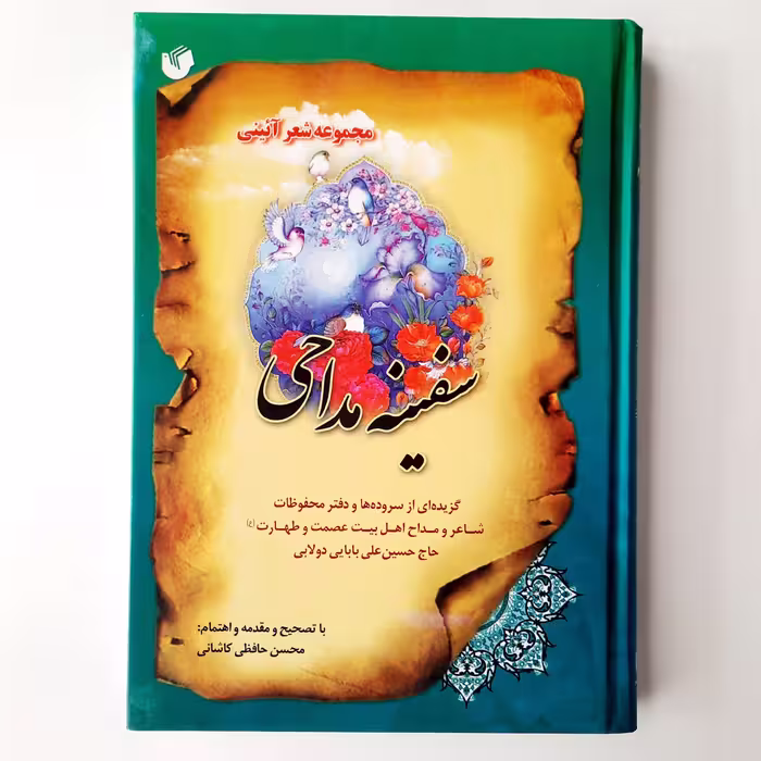 سفینه مداحی، گزیده ای از سروده ها و دفتر محفوظات حاج حسین بابایی،مصحح محسن حافظی، وزیری، جلد سخت، 324 صفحه
