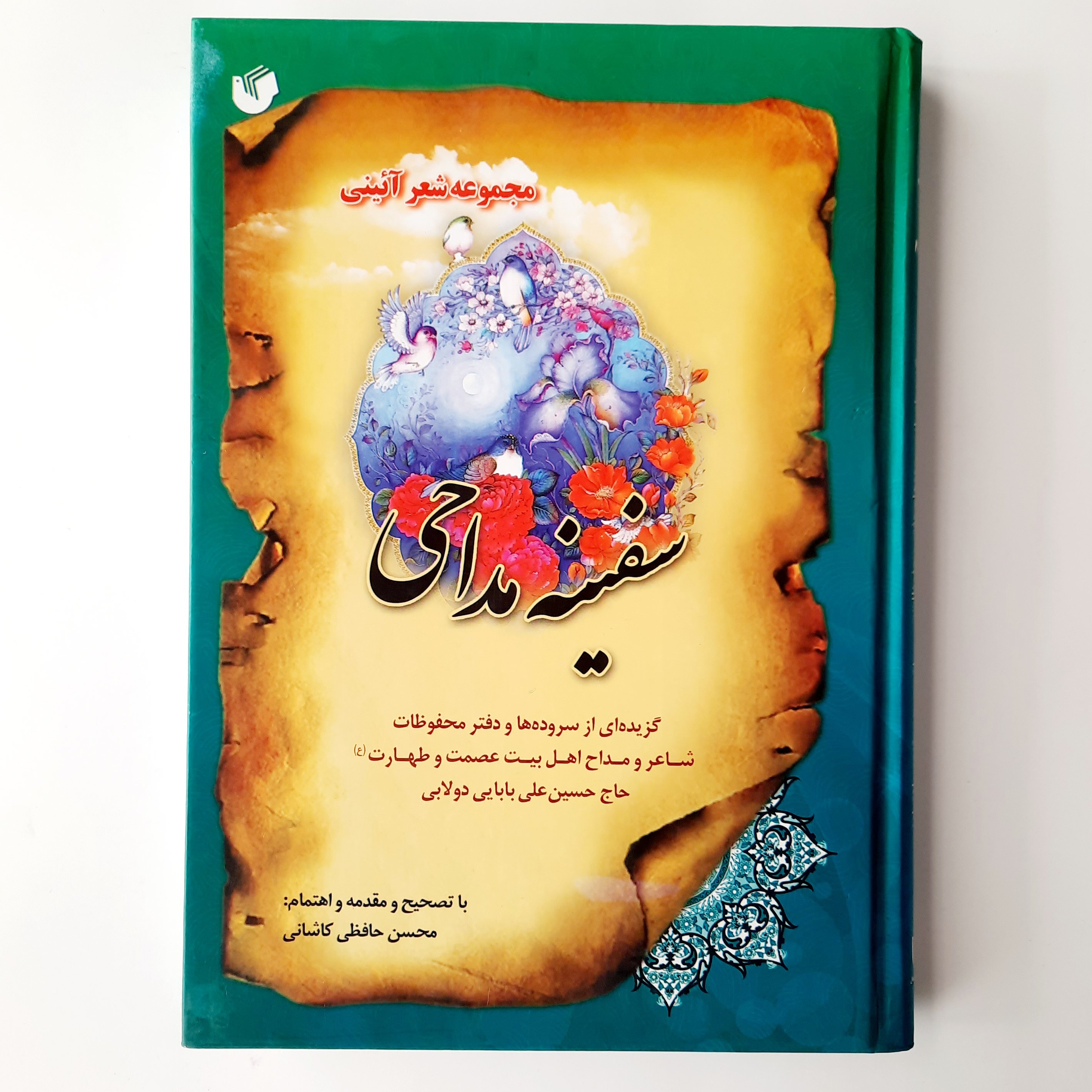 سفینه مداحی، گزیده ای از سروده ها و دفتر محفوظات حاج حسین بابایی،مصحح محسن حافظی، وزیری، جلد سخت، 324 صفحه