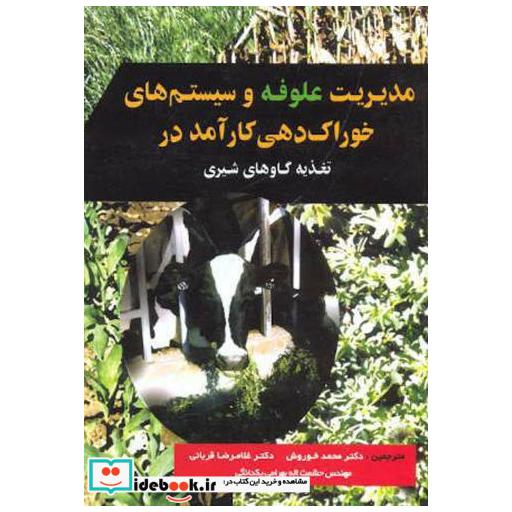 کتاب مدیریت علوفه و سیستم های خوراک دهی کارآمد در تغذیه گاوهای شیری اثر غلامرضا قربانی