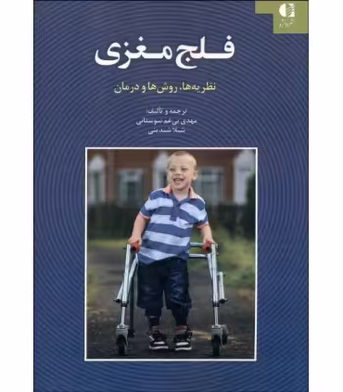 کتاب فلج مغزی