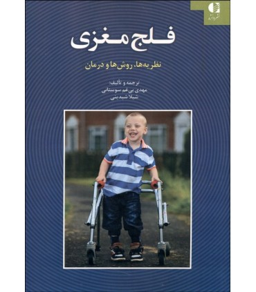 کتاب فلج مغزی