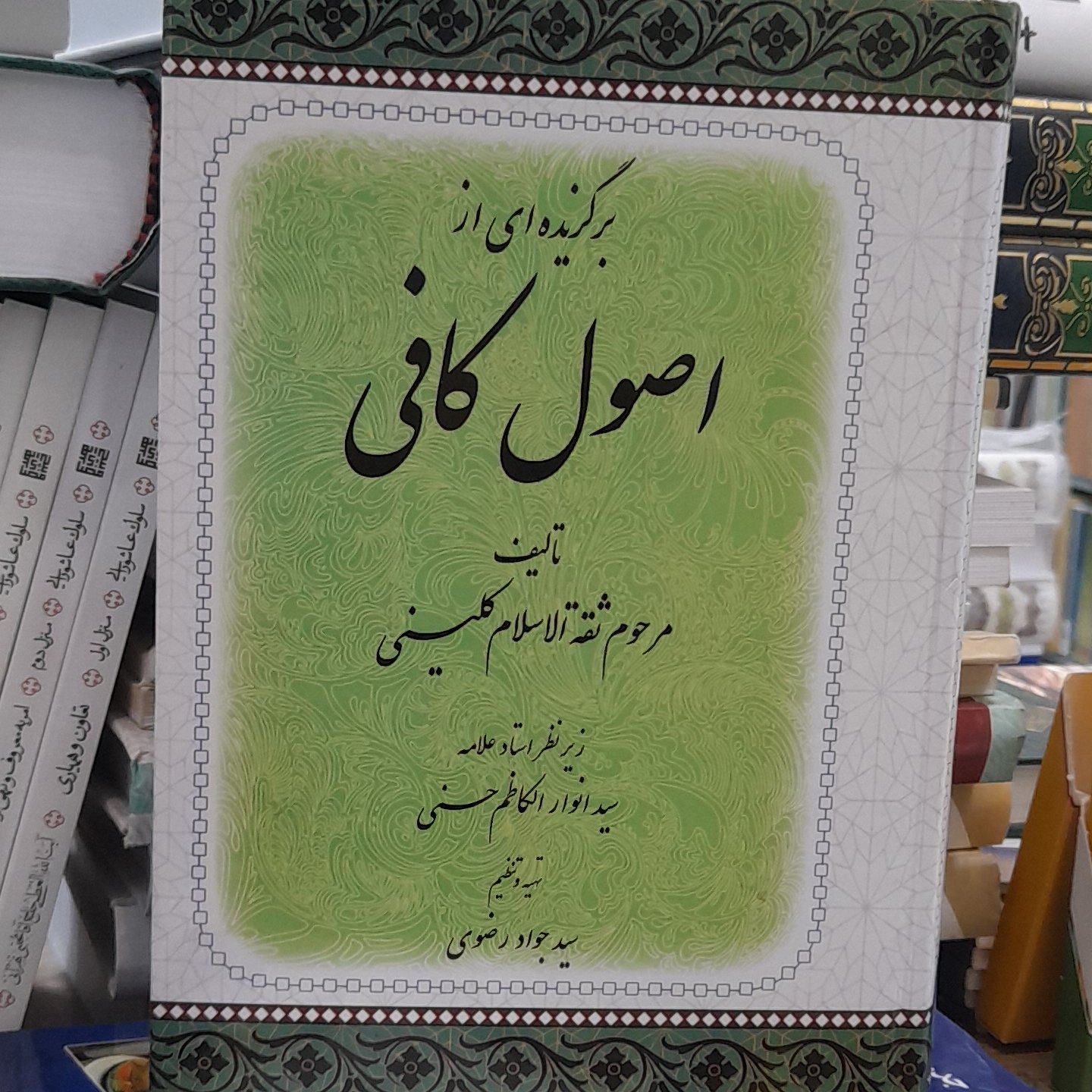 برگزیده ای از اصول کافی