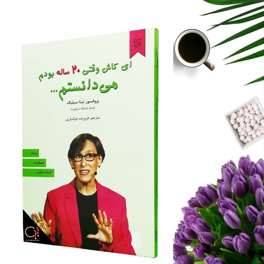 کتاب ای کاش وقتی 20 ساله بودم می دانستم اثر تینا سیلیگ انتشارات نیک فرجام