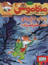 ماکاموشی 8 (پیتزای داغ برای کنت اشراف زاده)
