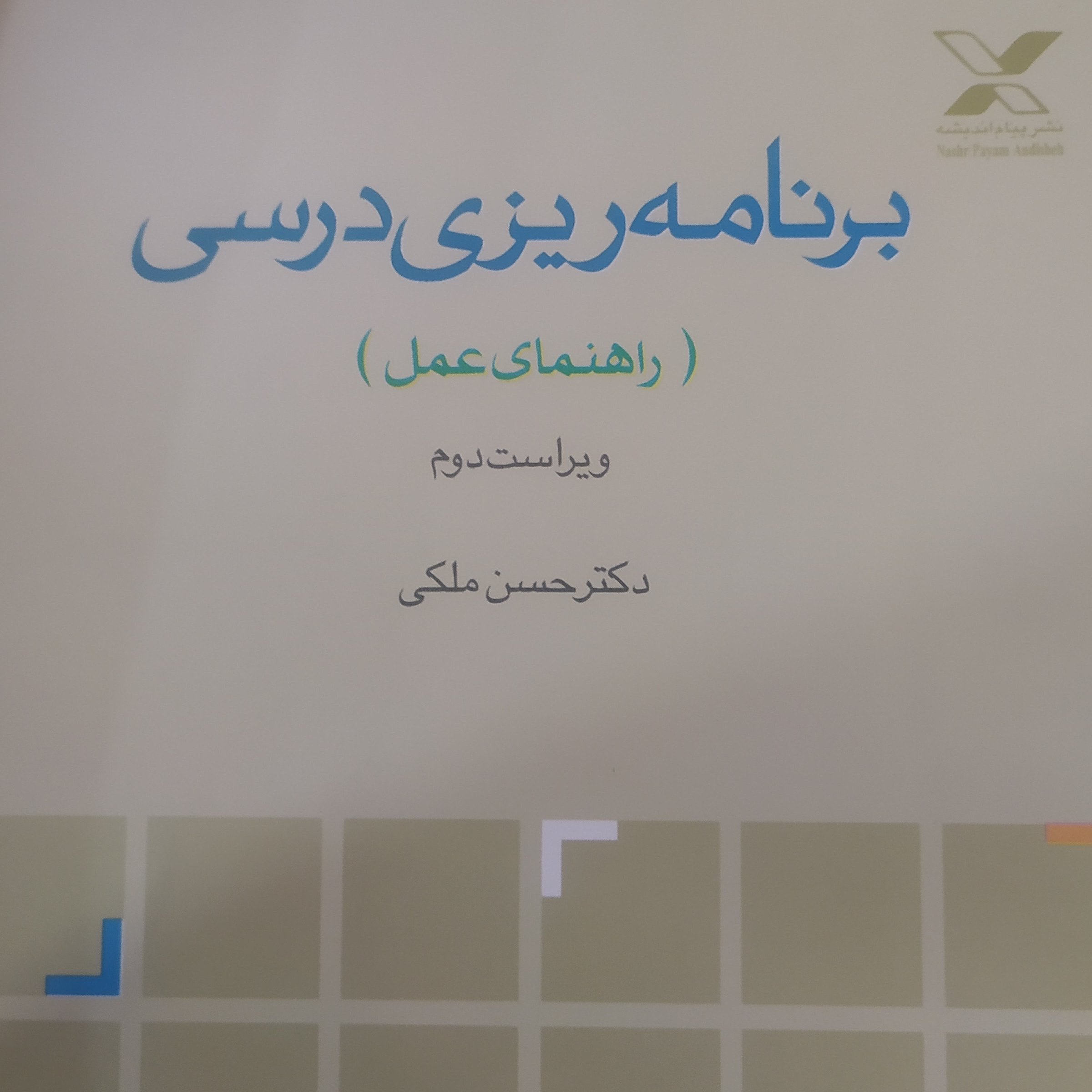 کتاب برنامه ریزی درسی حسن ملکی