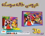 قیمت و خرید کتاب برجسته عروسی خاله سوسکه | ایده بوک
