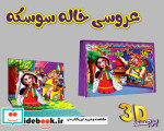 قیمت و خرید کتاب برجسته عروسی خاله سوسکه | ایده بوک