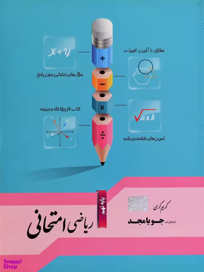 ریاضی امتحانی نهم