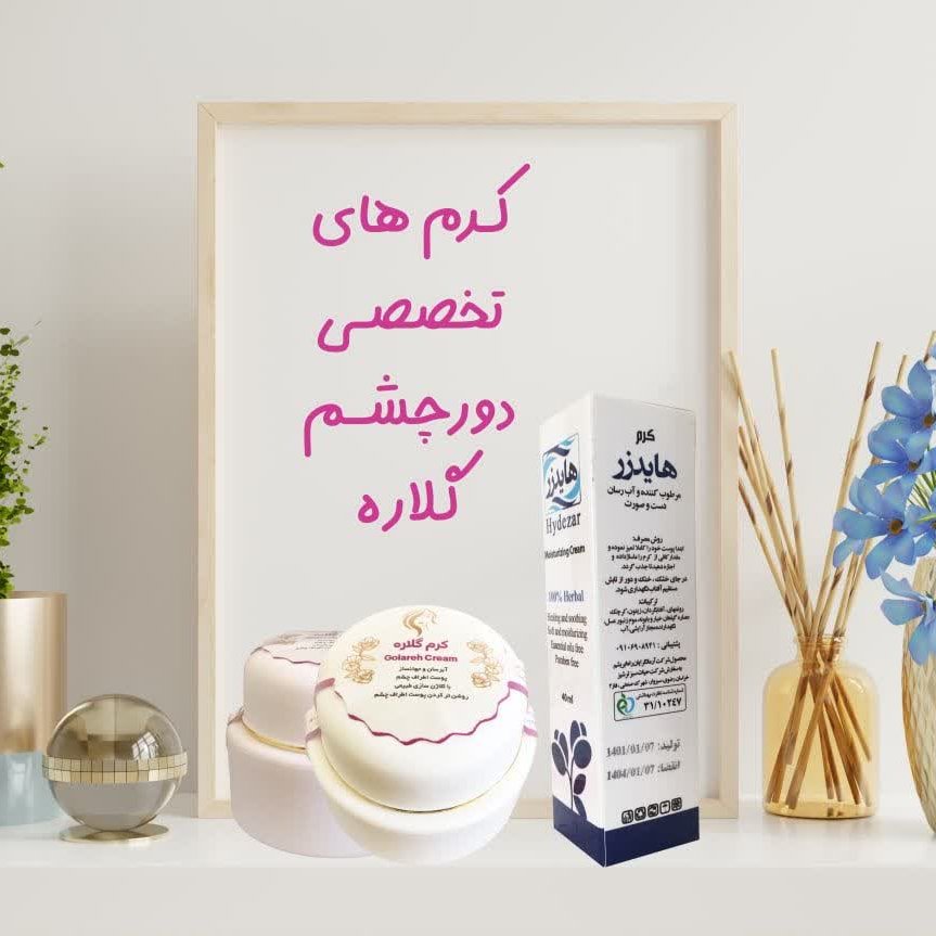 پک دورچشم کرم های تخصصی دورچشم