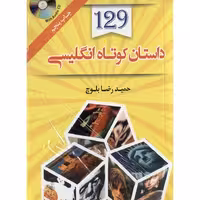 129 داستان کوتاه انگلیسی - فارسی + CD