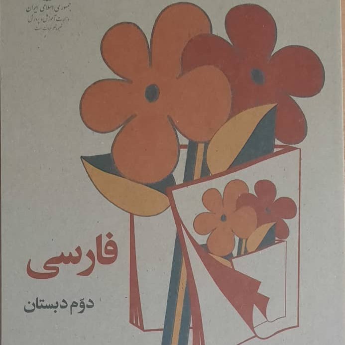 کتاب فارسی دوم دبستان دهه 60(دهه شصت)