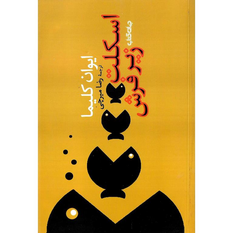 اسکلت زیر فرش