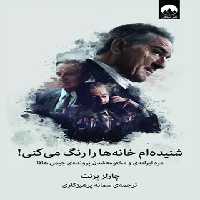 شنیده ام خانه ها را رنگ می کنی - اثر چارلز برنت - انتشارات میلکان | چی بخونم