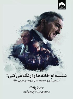 شنیده ام خانه ها را رنگ می کنی - اثر چارلز برنت - انتشارات میلکان | چی بخونم