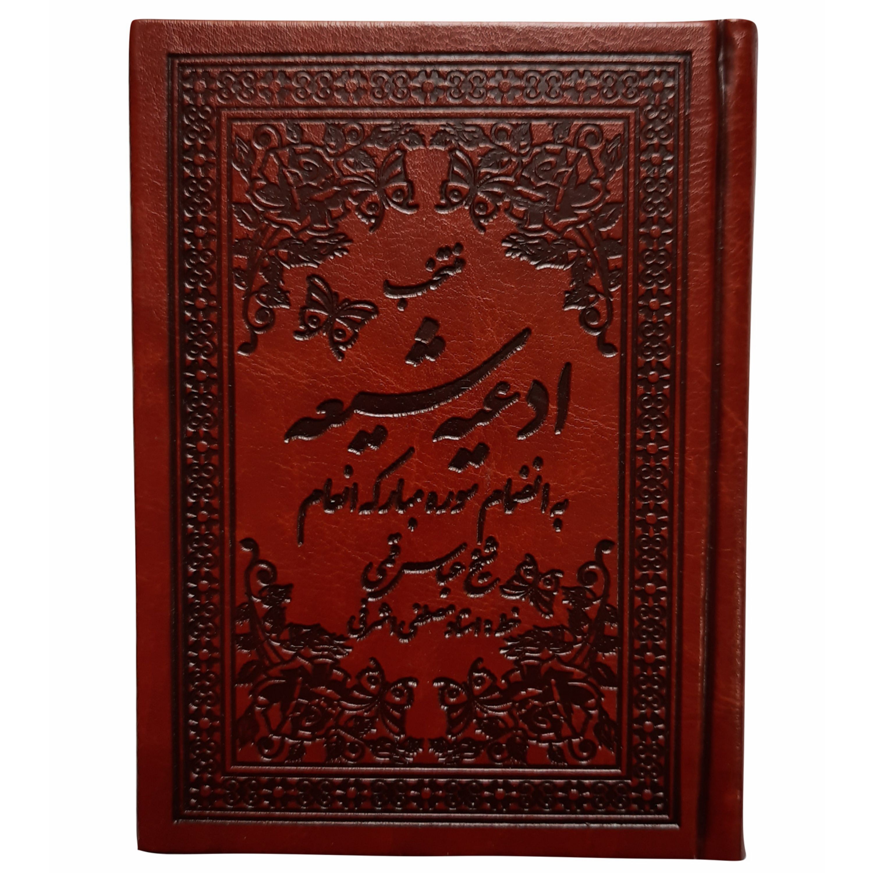 122102-منتخب ادعیه شیعه جیبی رقعی چرم به انضمام سوره مبارکه انعام