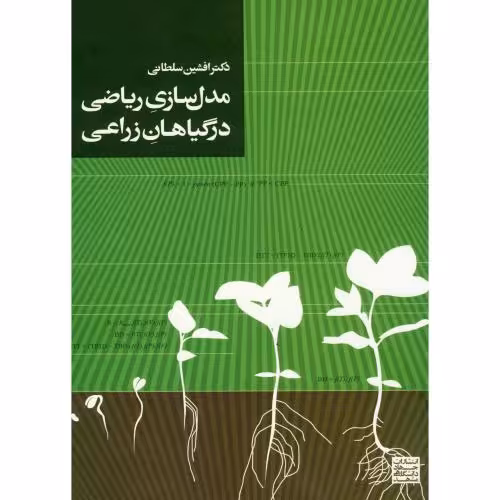 کتاب مدل سازی ریاضی در گیاهان زراعی