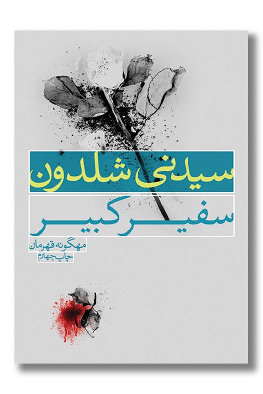 کتاب سفیر کبیر