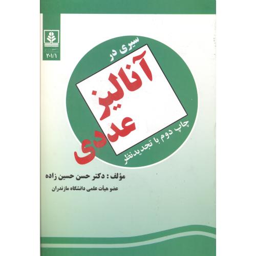 کتاب سیری در آنالیز عددی