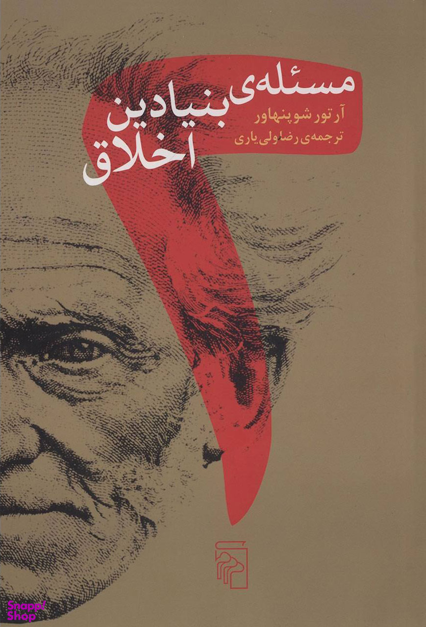 کتاب دو مسیله ی بنیادین اخلاق اثر آرتور شوپنهاور نشر مرکز