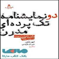 دو نمایشنامه ی تک پرده ای مدرن نشر قطره