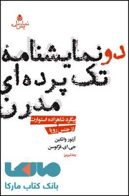دو نمایشنامه ی تک پرده ای مدرن نشر قطره