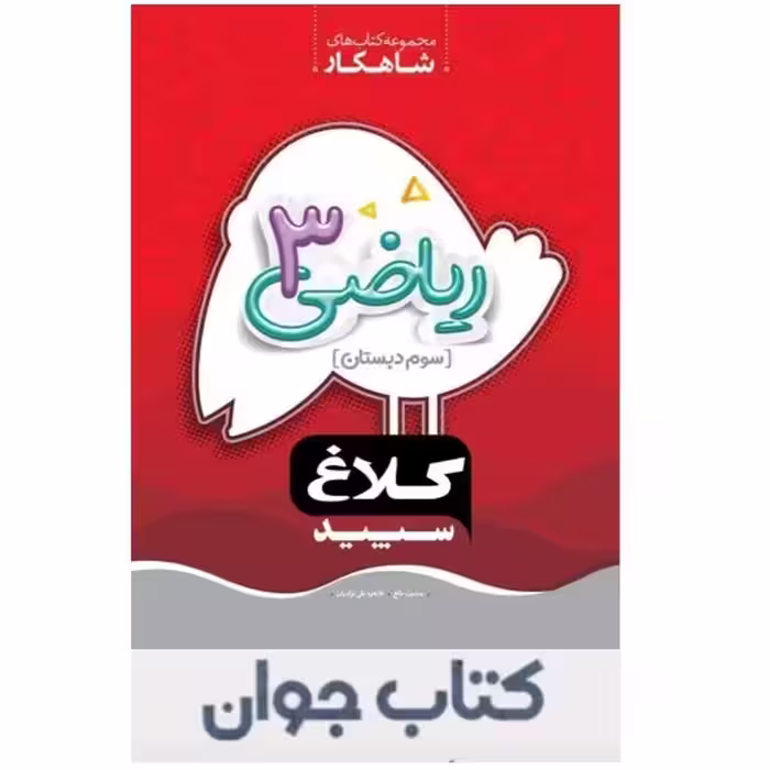 کتاب ریاضی سوم سری شاهکار کلاغ سپید