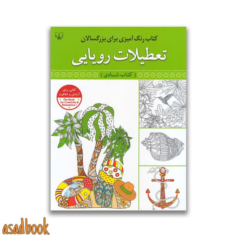 کتاب رنگ آمیزی برای بزرگسالان تعطیلات رویایی اثر سیدعباس اسلامی انتشارات آثار برات