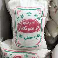 برنج طارم محلی فریدونکنار  فوق اعلا 
با کیفیت و عطر و بوی خوب (کیسه 10 کیلویی) برنج طارم هاشمی محلی فریدونکنار ده کیلو 