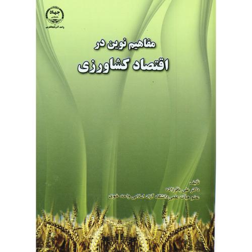 کتاب مفاهیم نوین در اقتصاد کشاورزی