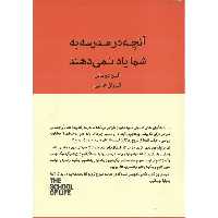 آنچه در مدرسه به شما یاد نمی دهند
