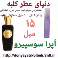 عطر اپرا سوسپیرو 15 میل