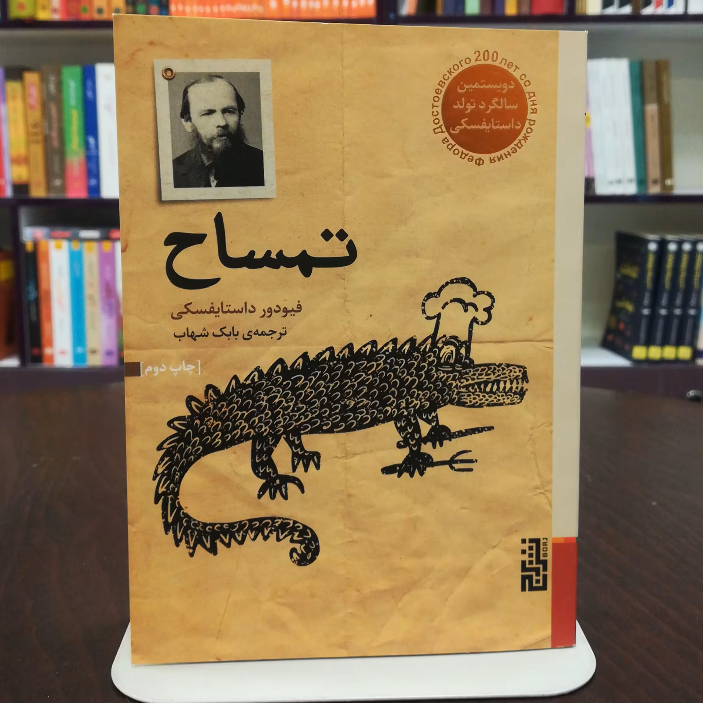 کتاب تمساح(جیبی) اثر فئودور داستایفسکی ترجمه بابک شهاب  نشر برج 