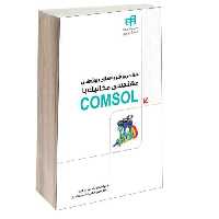 طراحی و شبیه‌ سازی پروژه‌ های مهندسی مکانیک با COMSOL نشر دانشگاهی کیان (13496)