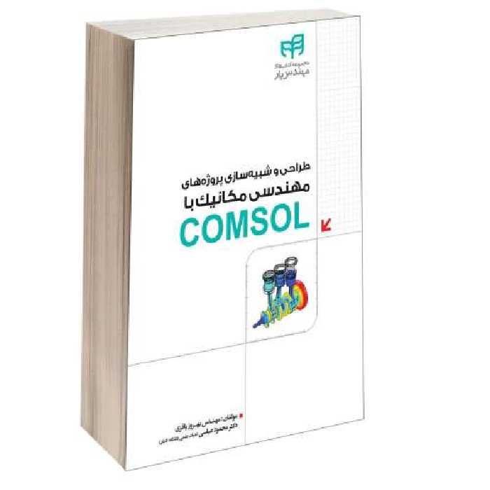 طراحی و شبیه‌ سازی پروژه‌ های مهندسی مکانیک با COMSOL نشر دانشگاهی کیان (13496)
