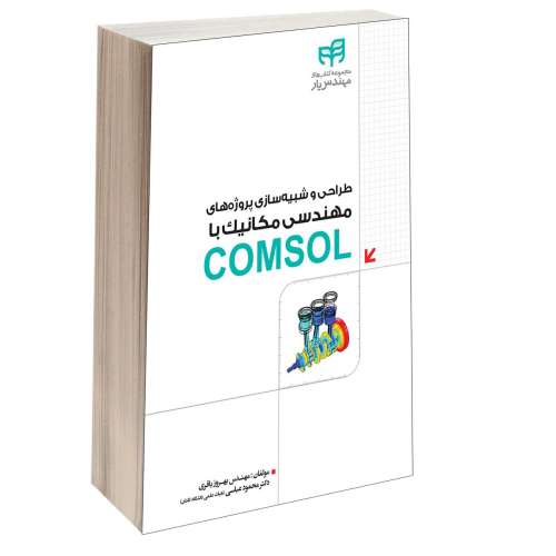 طراحی و شبیه‌ سازی پروژه‌ های مهندسی مکانیک با COMSOL نشر دانشگاهی کیان (13496)