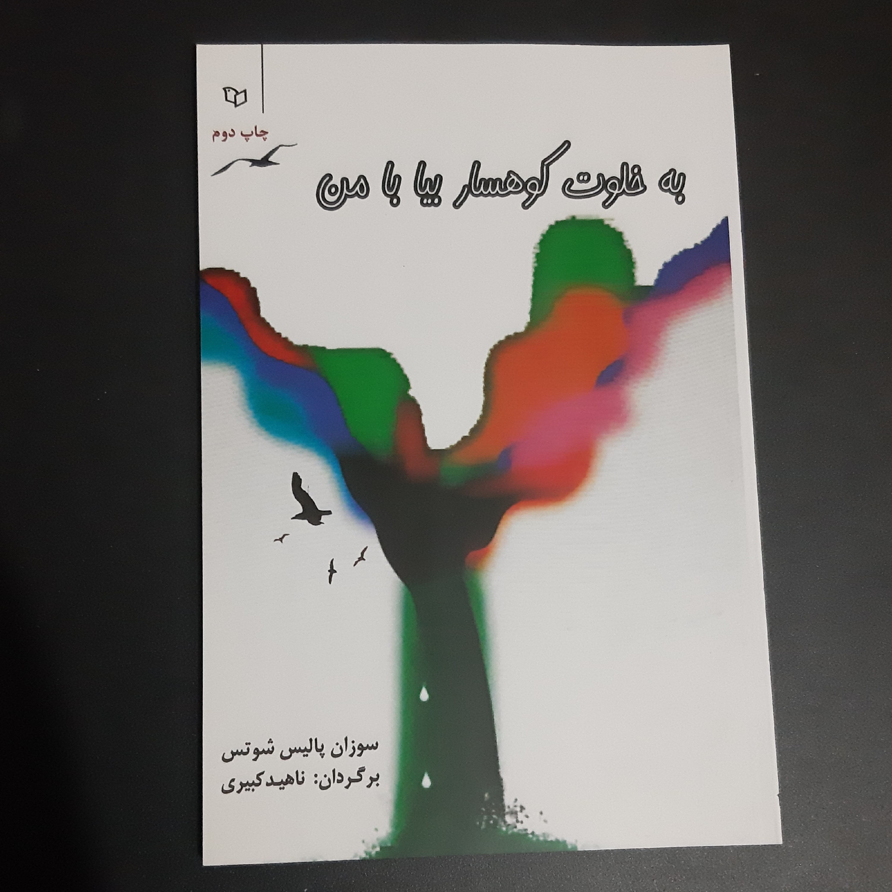کتاب به خلوت کوهسار بیا با من