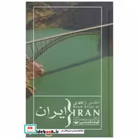 کتاب اطلس راههای ایران 1393 اثر گیتاشناسی