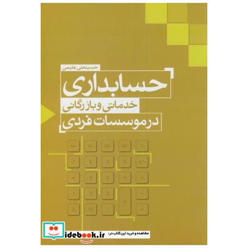 کتاب حسابداری خدماتی و بازرگانی در موسسات فردی اثر حسینعلی علیمی