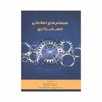 کتاب سیستم های اطلاعاتی حسابداری اثر جمعی از نویسندگان انتشارات نگاه دانش 