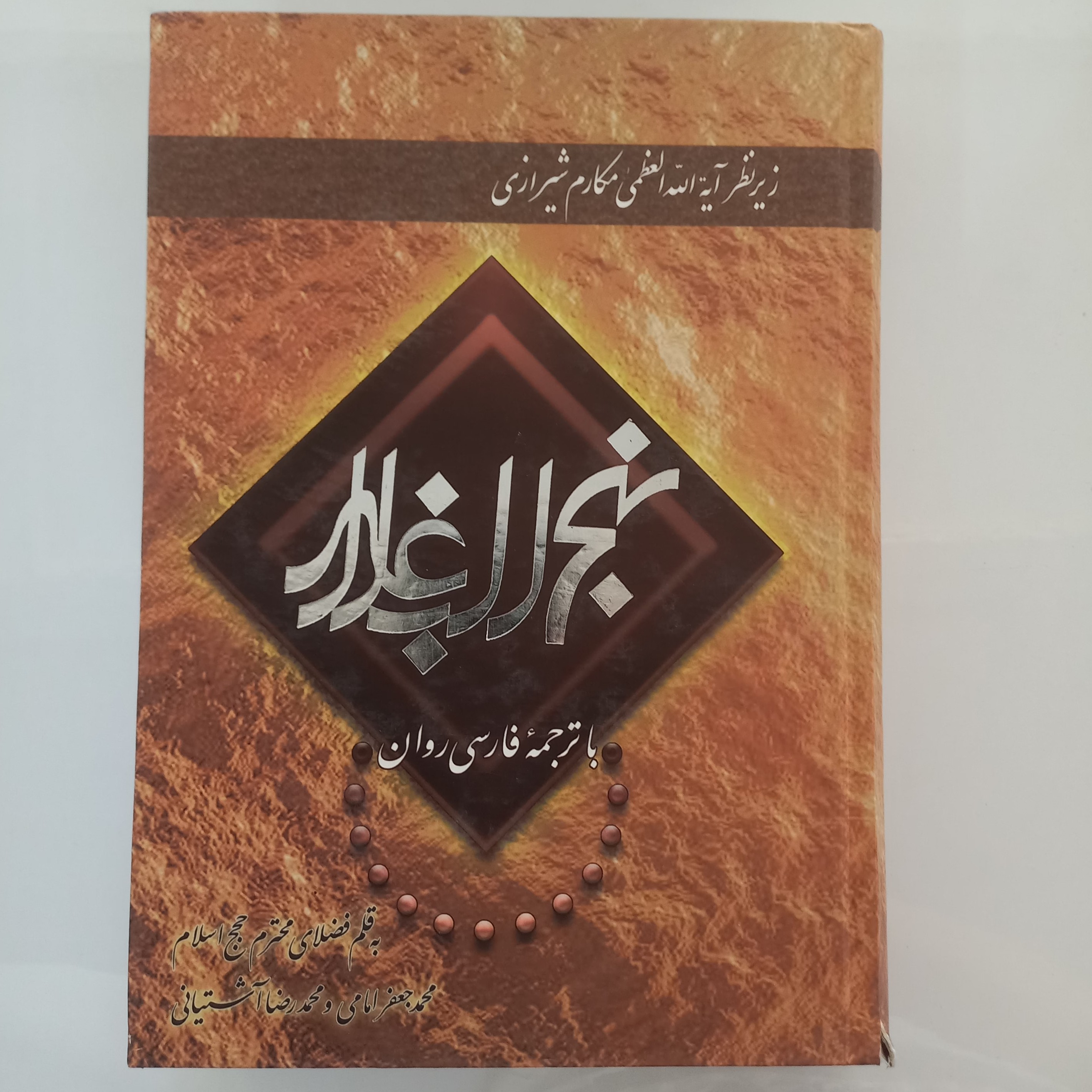 کتاب نهج البلاغه ترجمه فارسی روان زیر نظر آیت الله العظمی مکارم شیرازی