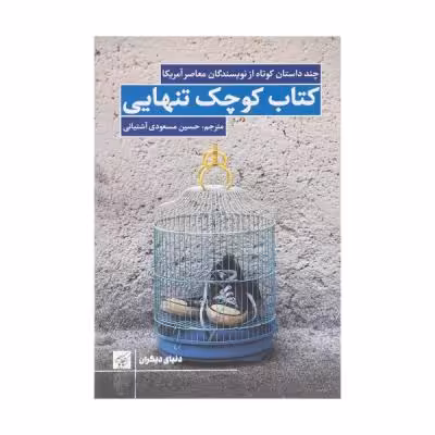 کتاب کوچک تنهایی اثر جمعی از نویسندگان انتشارات کتاب کوچه