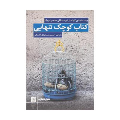 کتاب کوچک تنهایی اثر جمعی از نویسندگان انتشارات کتاب کوچه