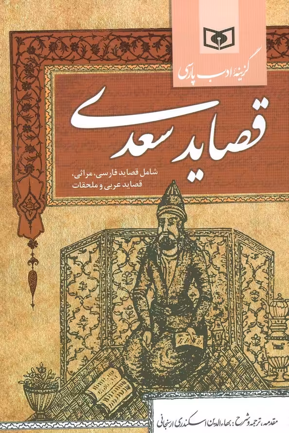گزینه ادب پارسی (قصاید سعدی،شامل:قصاید فارسی،مراثی،قصاید عربی و ملحقات) - ناشربوک | خرید آنلاین کتاب